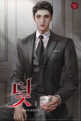 덫 표지 이미지