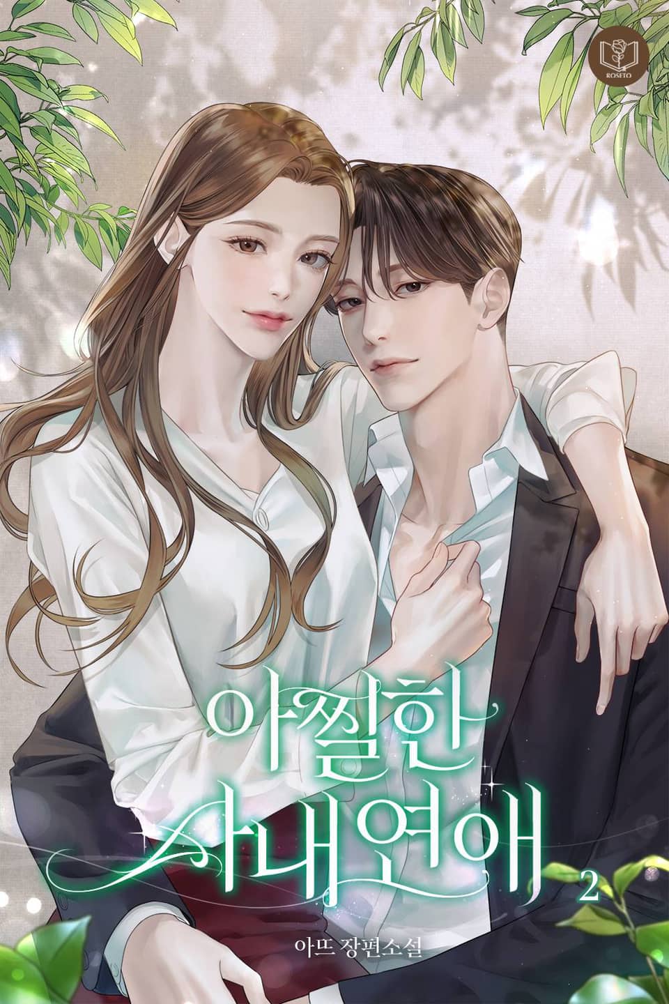 아찔한 사내 연애 2권 (완결)