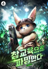 참교육으로 파밍한다 표지 이미지