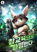 참교육으로 파밍한다 6화