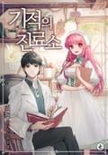 기적의 진료소 15화