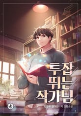 투잡 뛰는 작가님 표지 이미지