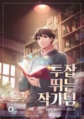 투잡 뛰는 작가님 6화