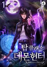 탑클래스 데몬헌터 표지 이미지