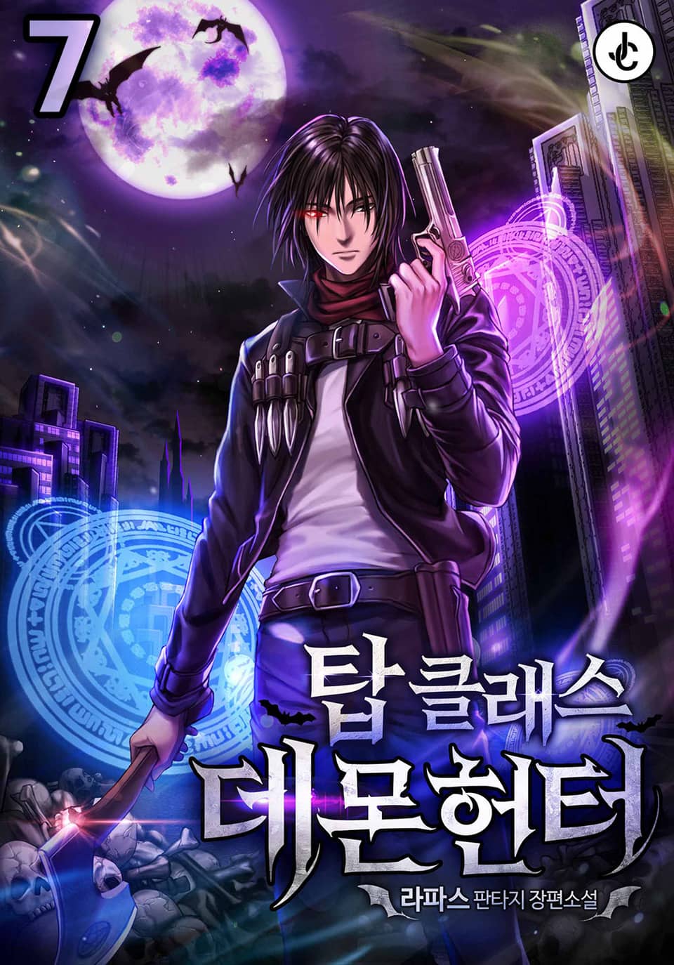 탑클래스 데몬헌터 7권