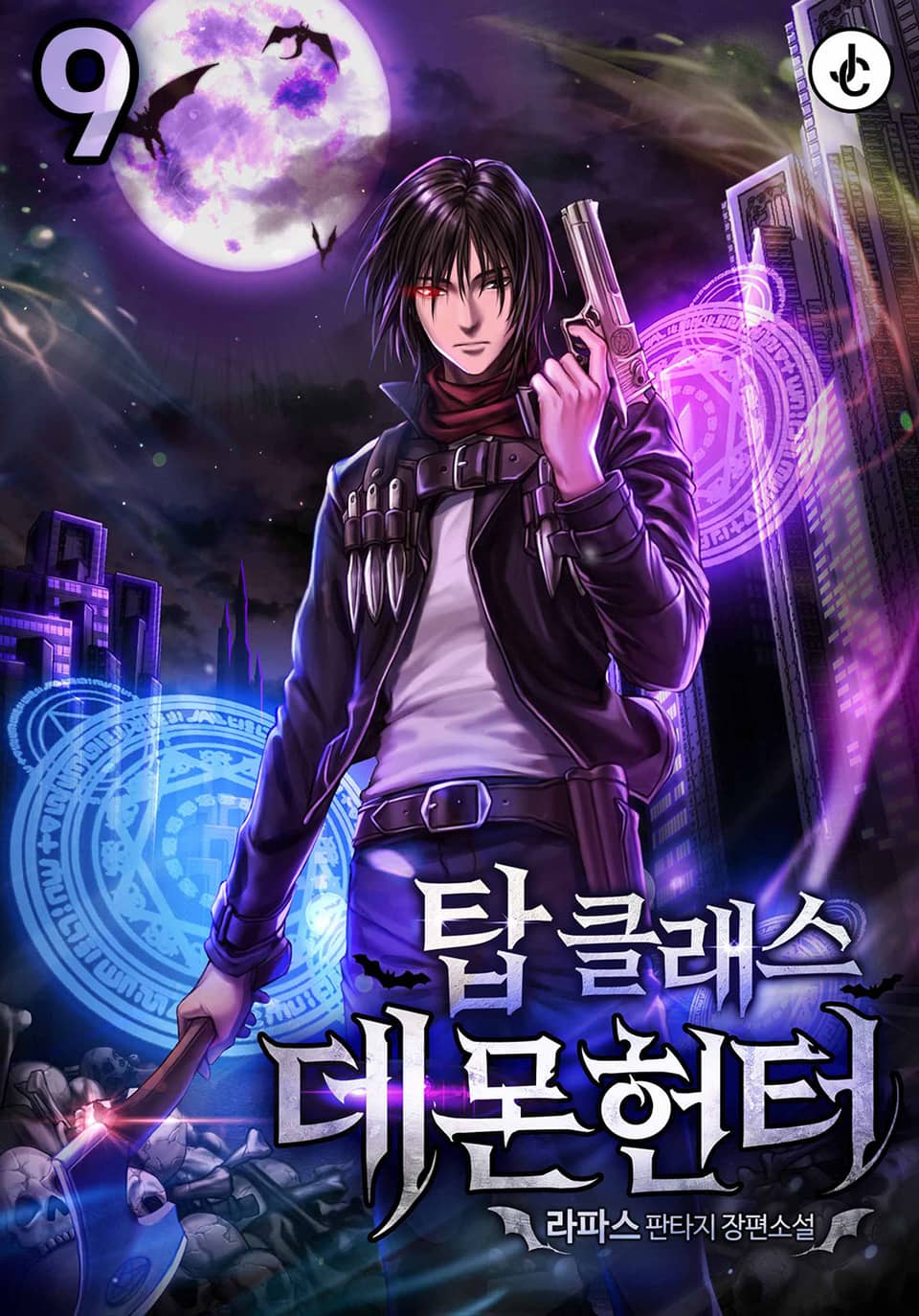 탑클래스 데몬헌터 9권