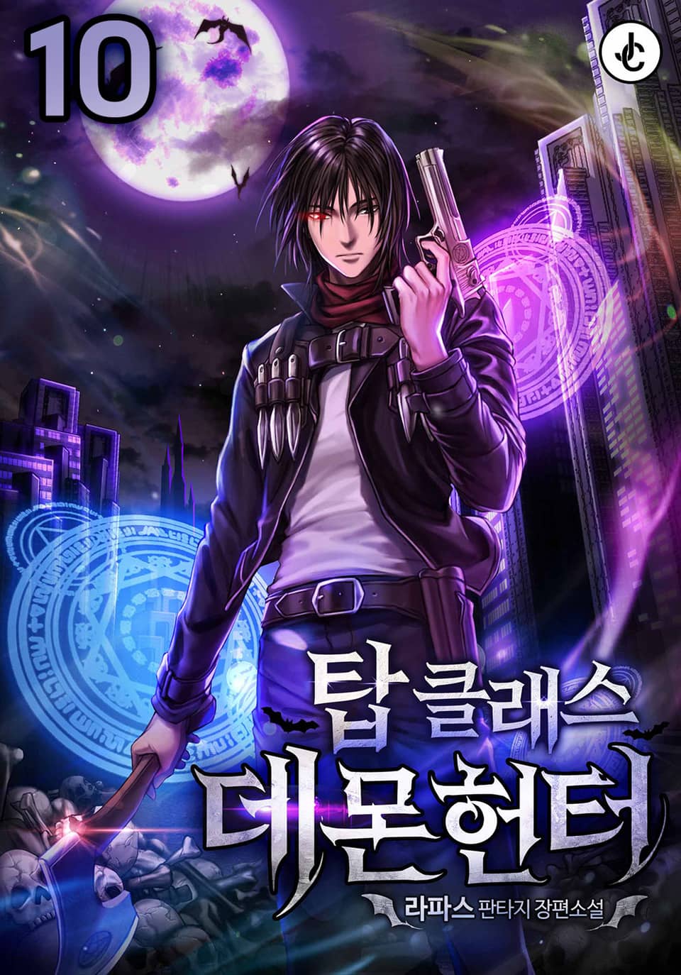 탑클래스 데몬헌터 10권 (완결)