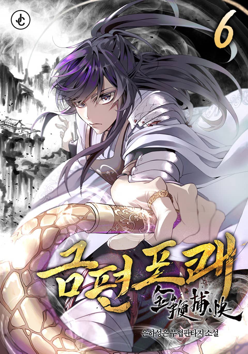 금편포쾌 6권