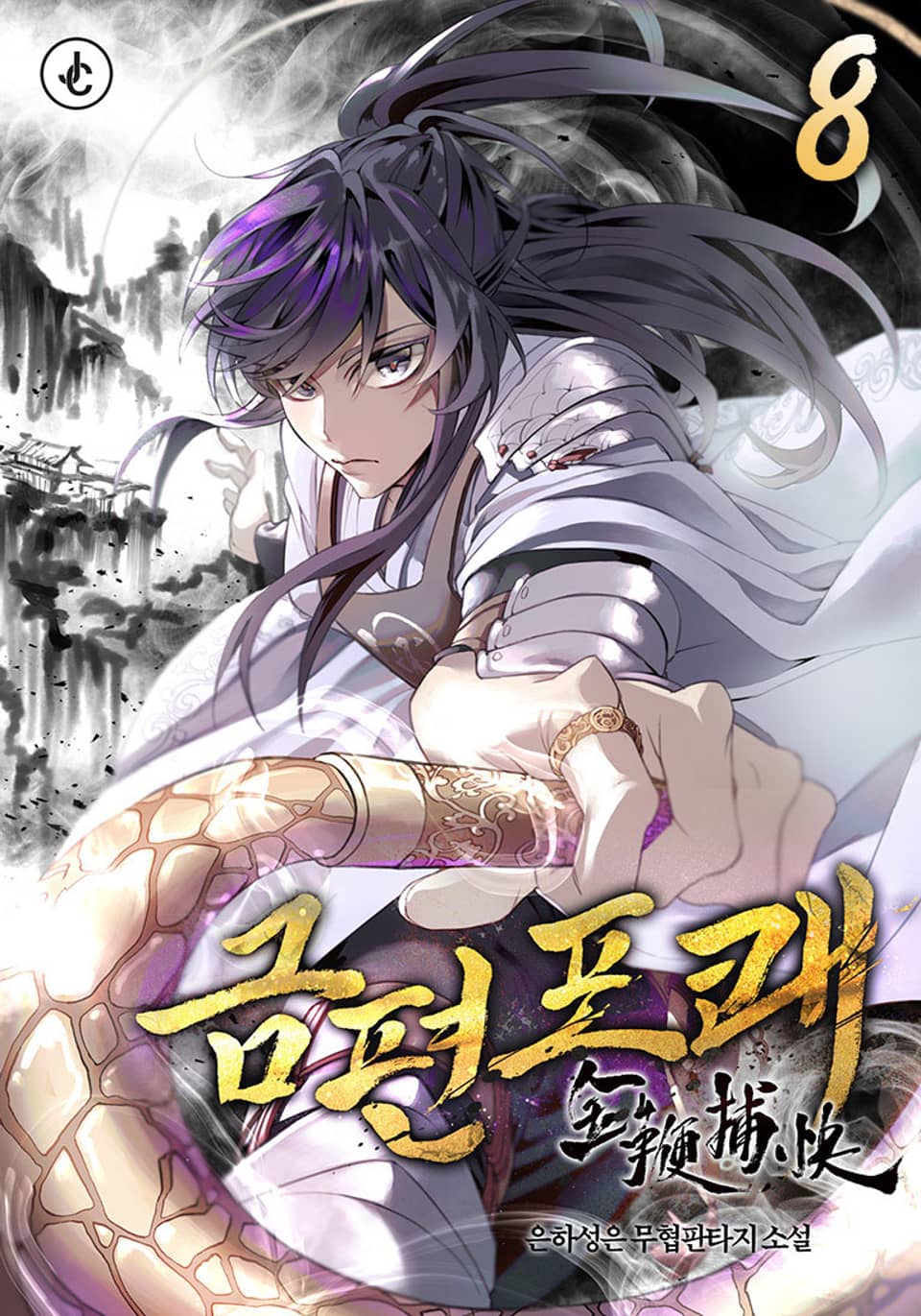 금편포쾌 8권 (완결)