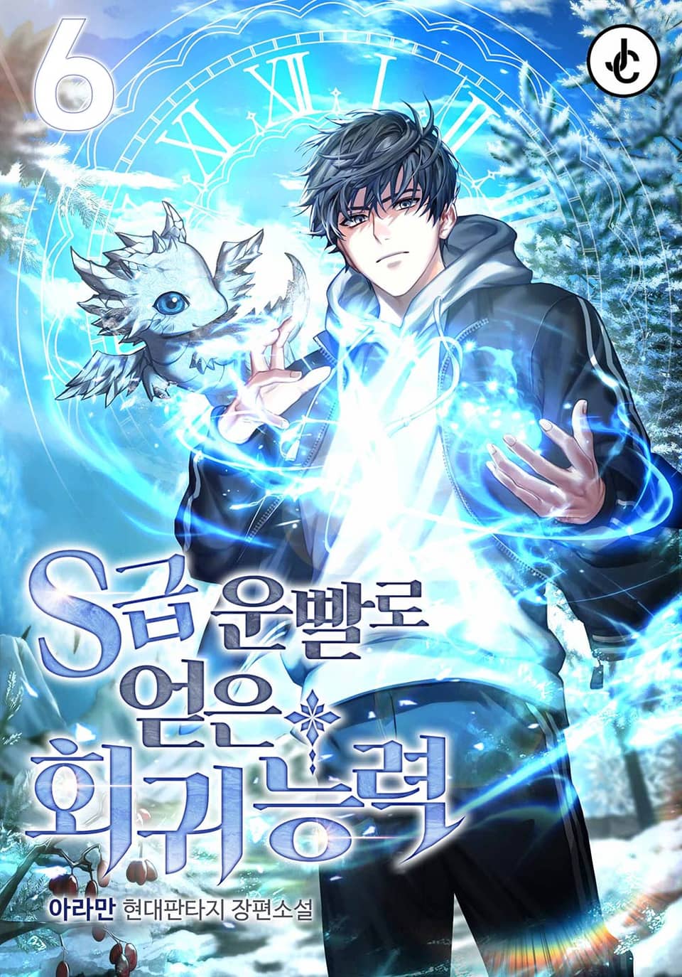 S급 운빨로 얻은 회귀 능력! 6권 (완결)