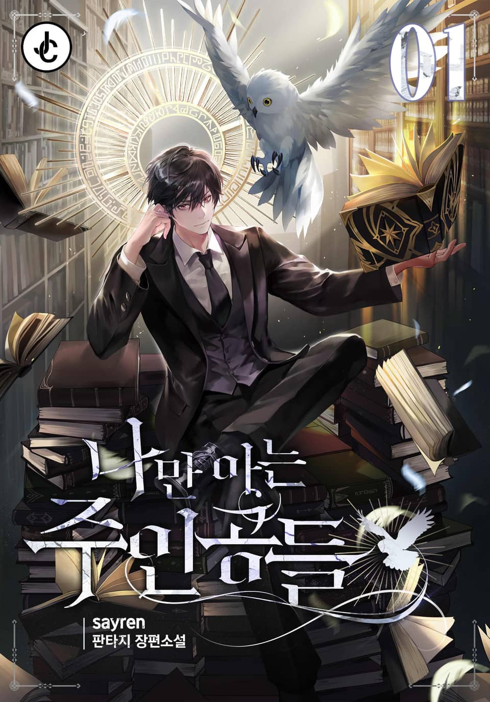 나만 아는 주인공들 1권