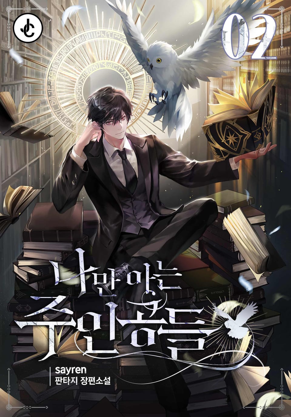 나만 아는 주인공들 2권