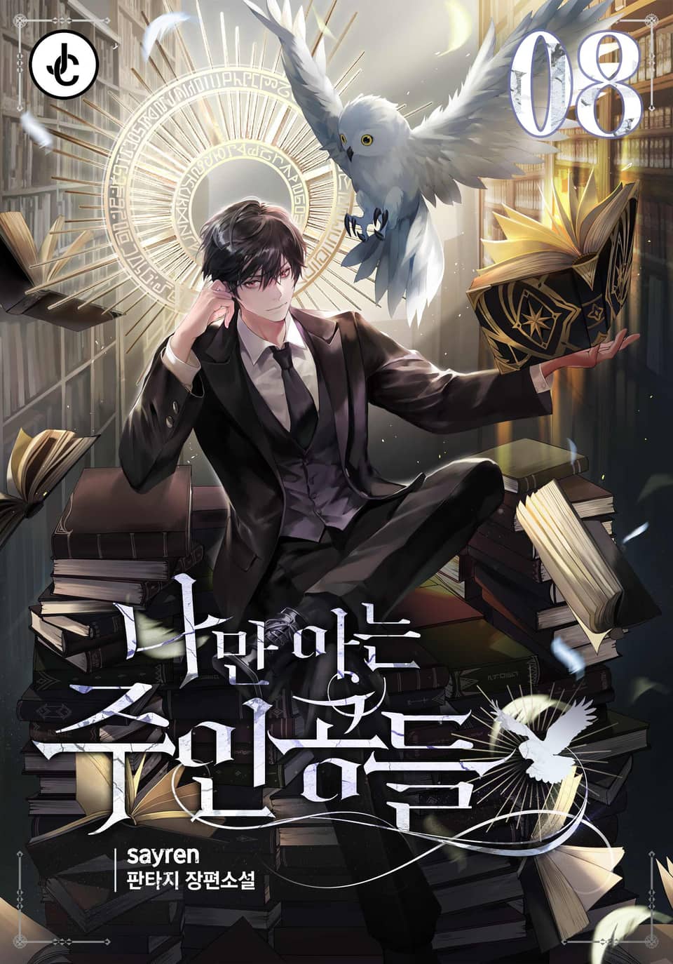 나만 아는 주인공들 8권