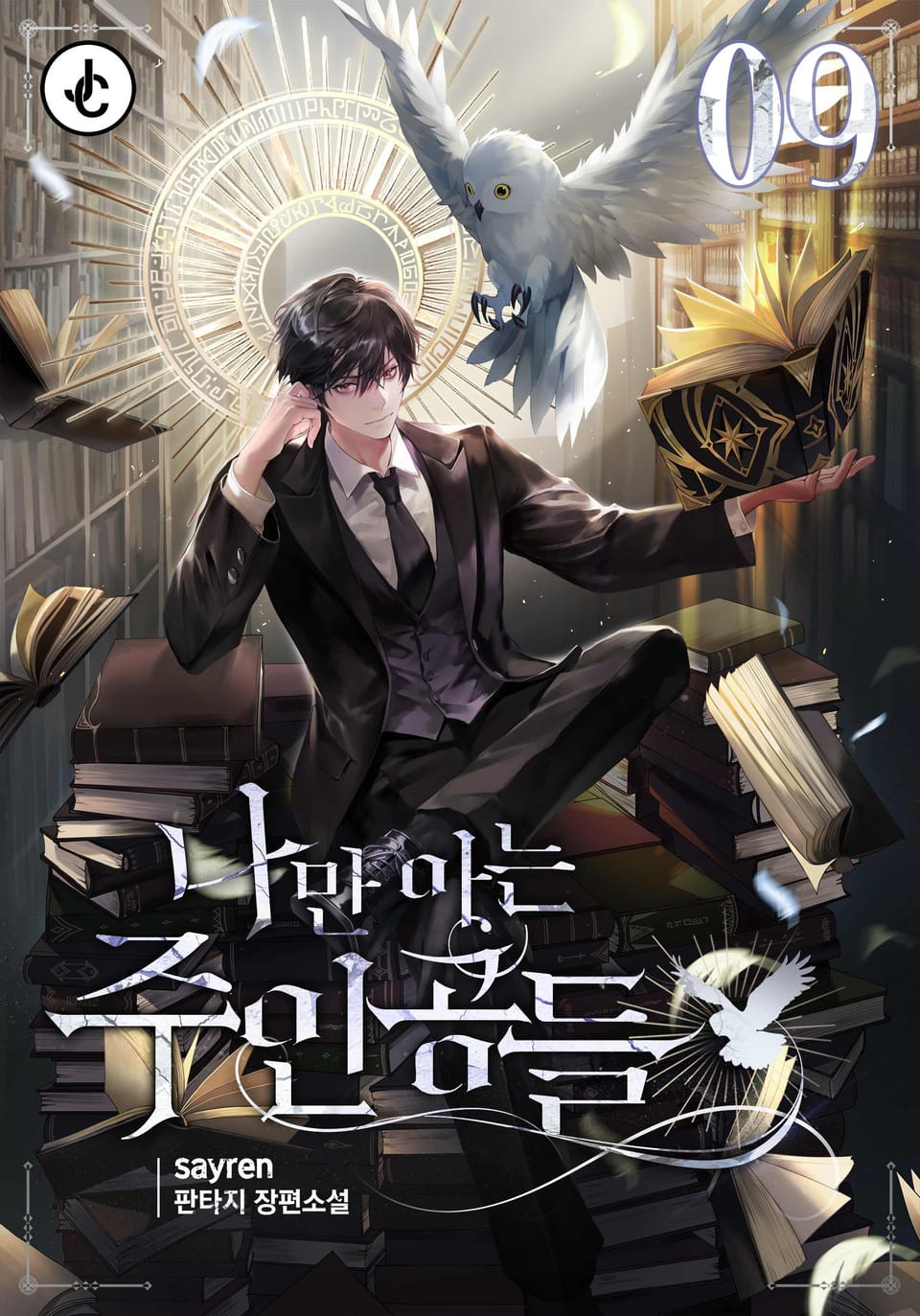 나만 아는 주인공들 9권