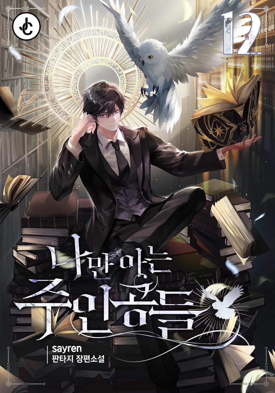 나만 아는 주인공들 12권