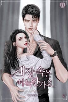새장 속은 아늑한가요