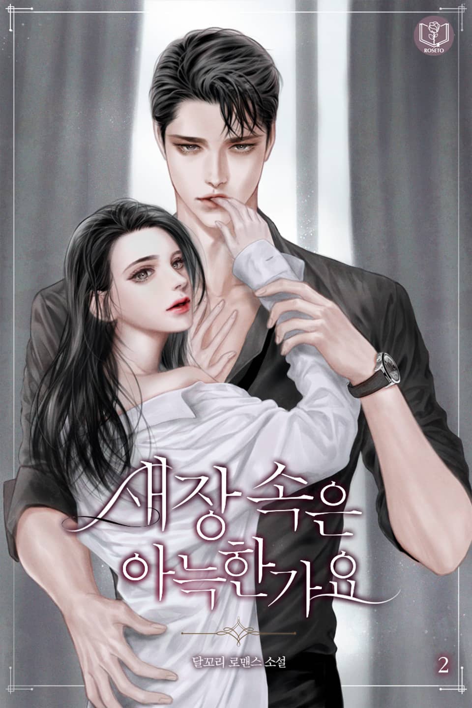 새장 속은 아늑한가요 2권 (완결)