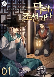 닥터, 조선 가다