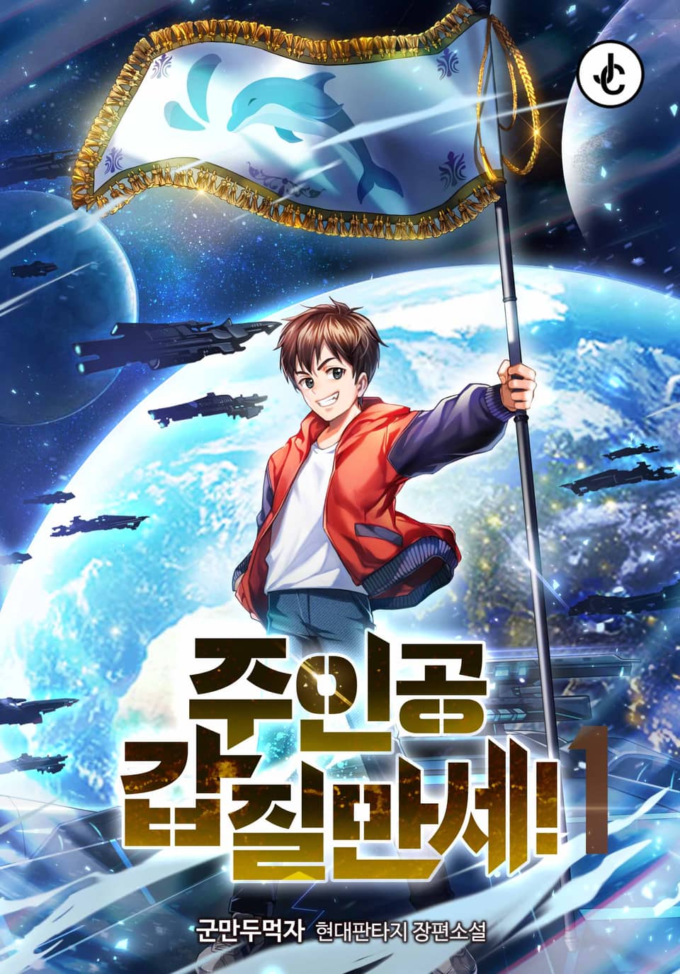주인공 갑질만세! 1권