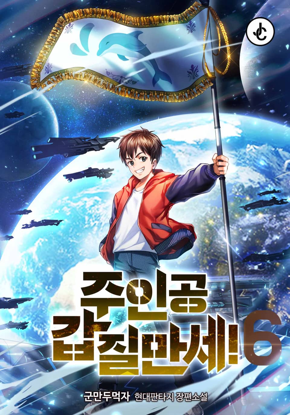 주인공 갑질만세! 6권