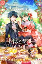 악역 공작 영애는 마음대로 살고 싶어! 표지 이미지