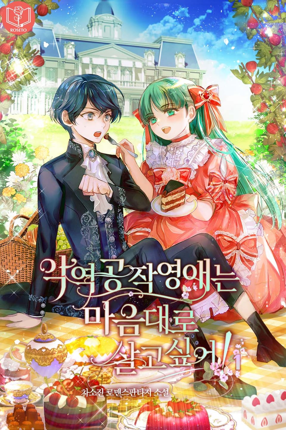 악역 공작 영애는 마음대로 살고 싶어! 1권