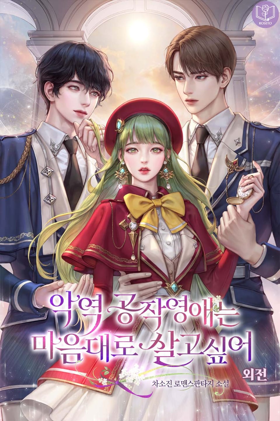 악역 공작 영애는 마음대로 살고 싶어! (외전)