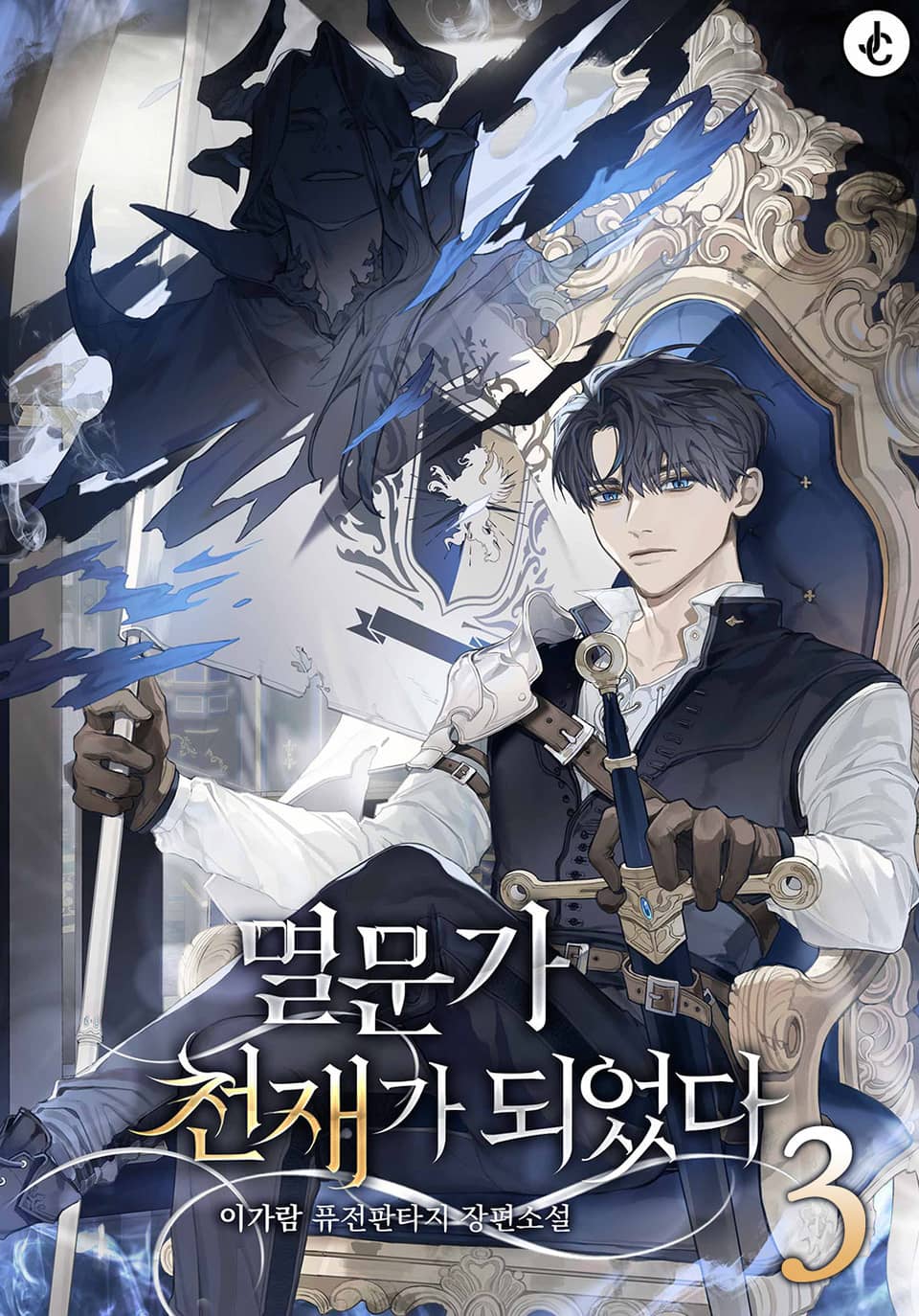 멸문가 천재가 되었다 3권