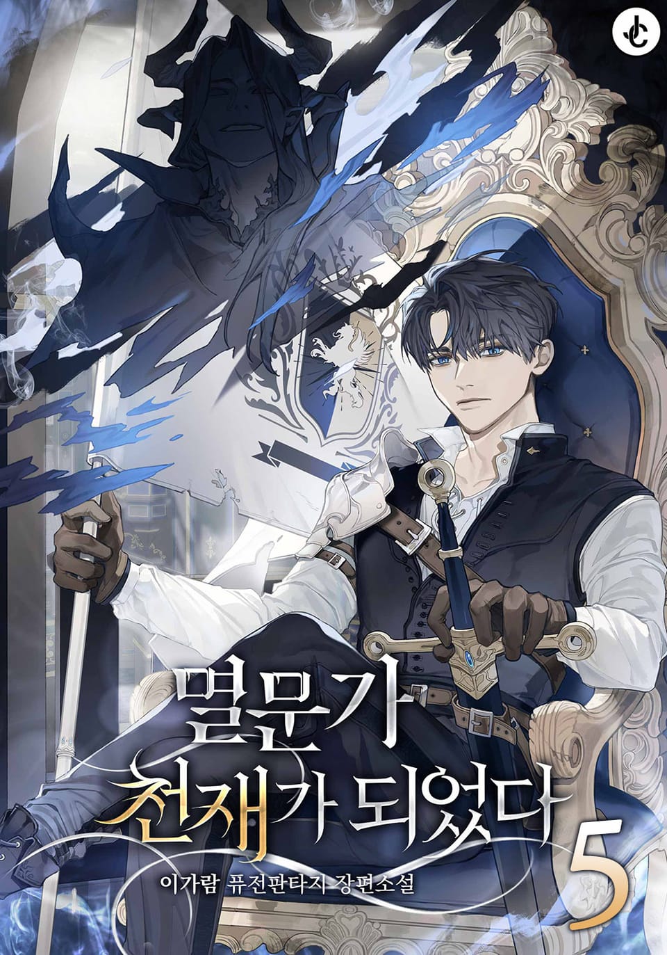 멸문가 천재가 되었다 5권