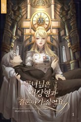 공녀님은 이상형과 결혼하기 싫어요 표지 이미지