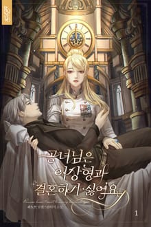 공녀님은 이상형과 결혼하기 싫어요