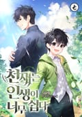 천재는 인생이 너무 쉽다 16화