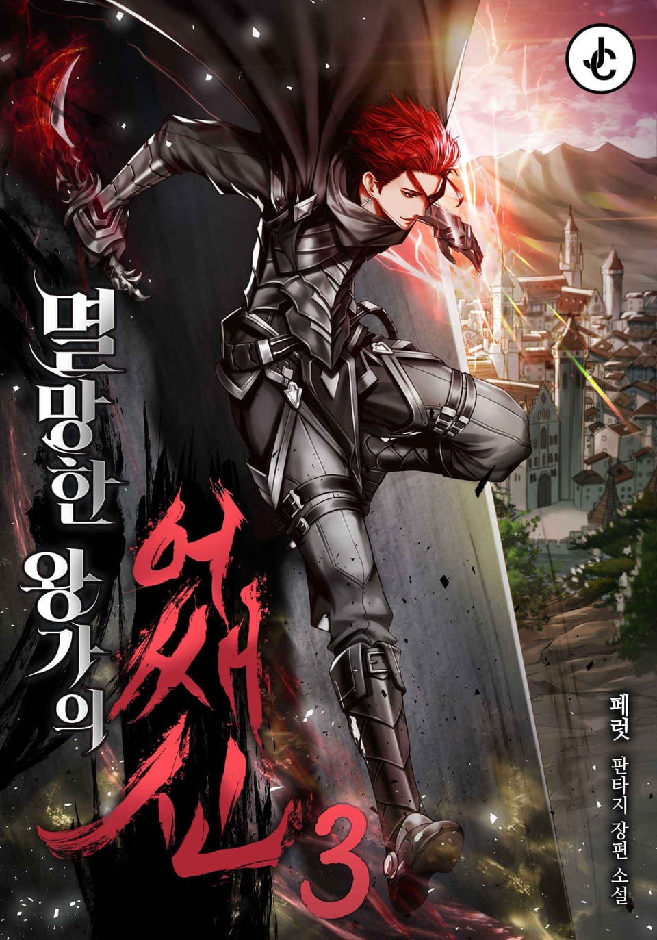 멸망한 왕가의 어쌔신 3권