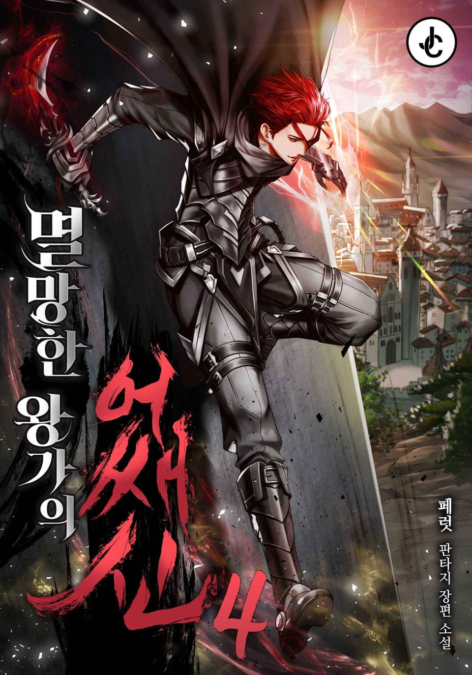 멸망한 왕가의 어쌔신 4권