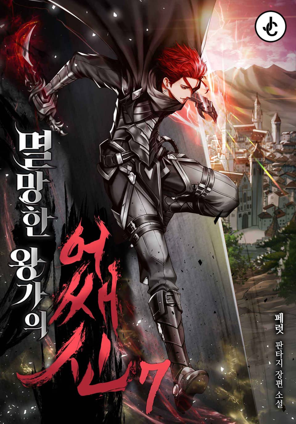 멸망한 왕가의 어쌔신 7권