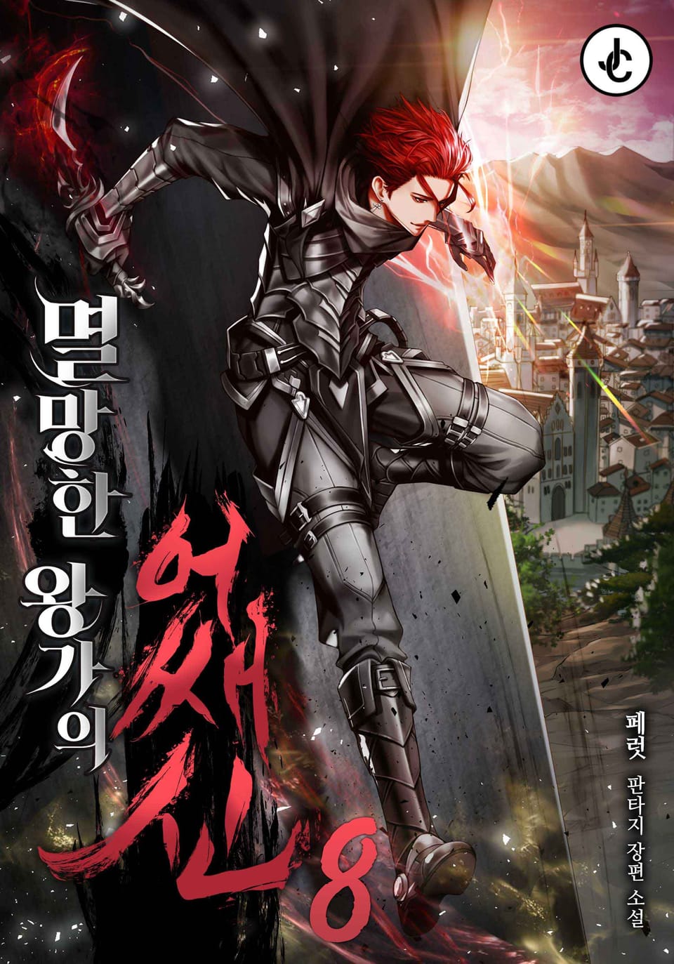 멸망한 왕가의 어쌔신 8권 (완결)