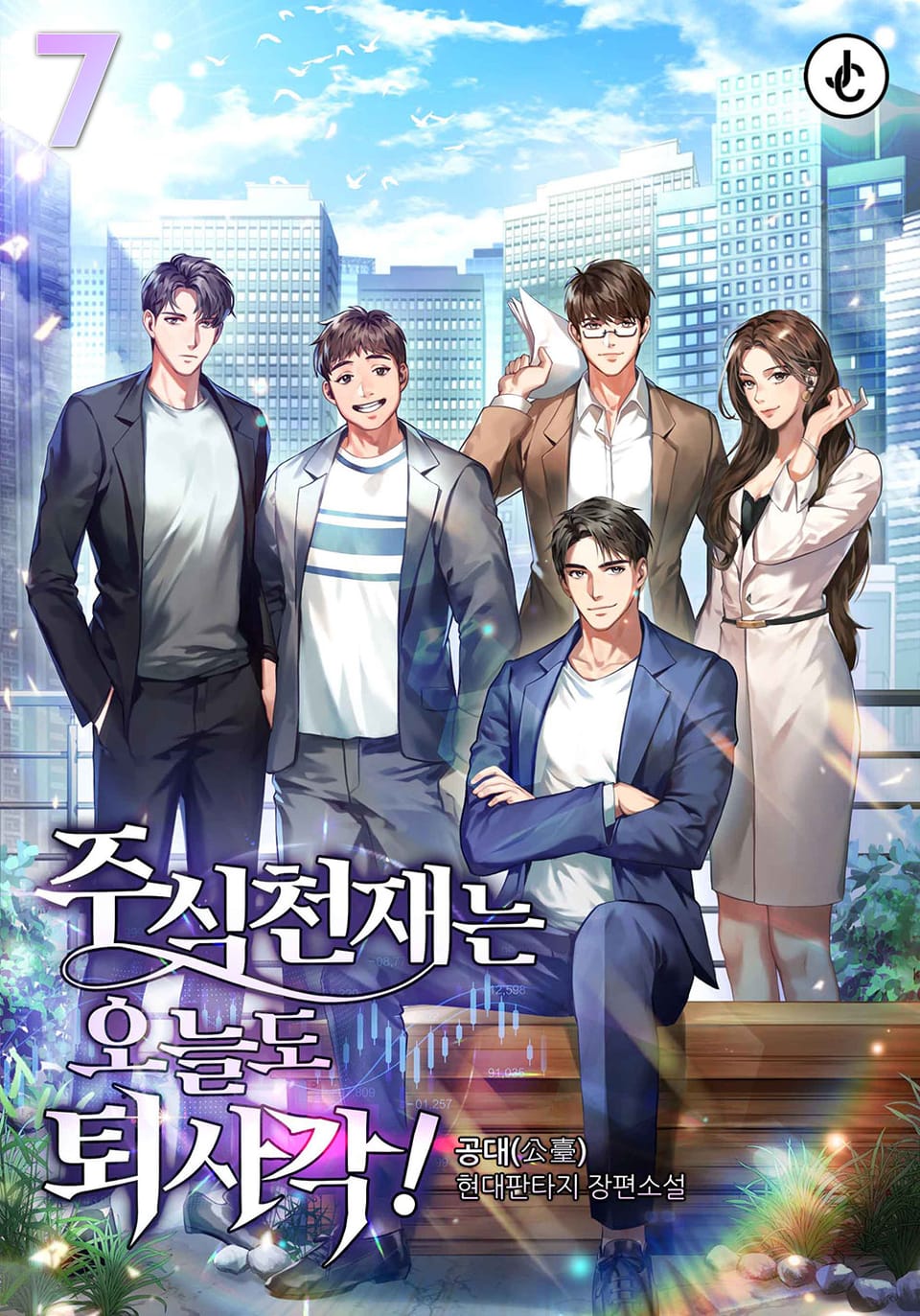 주식천재는 오늘도 퇴사각! 7권