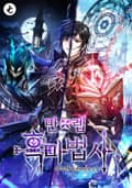 만렙 흑마법사 11화