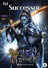 오크 마검사가 다 씹어 먹음 표지 이미지