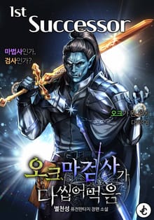 오크 마검사가 다 씹어 먹음