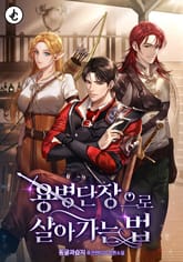 용병단장으로 살아가는 법 표지 이미지