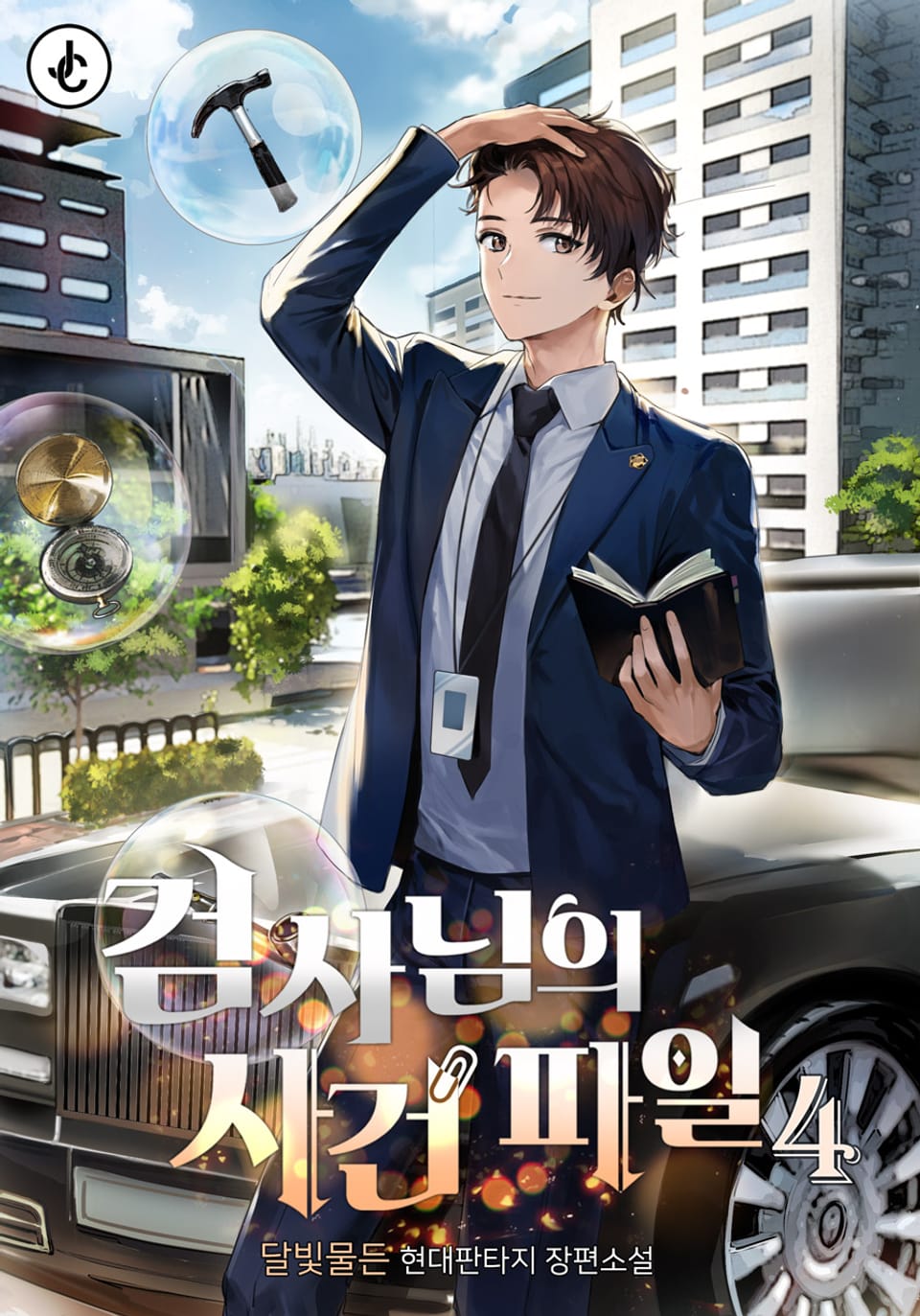 검사님의 사건 파일 4권