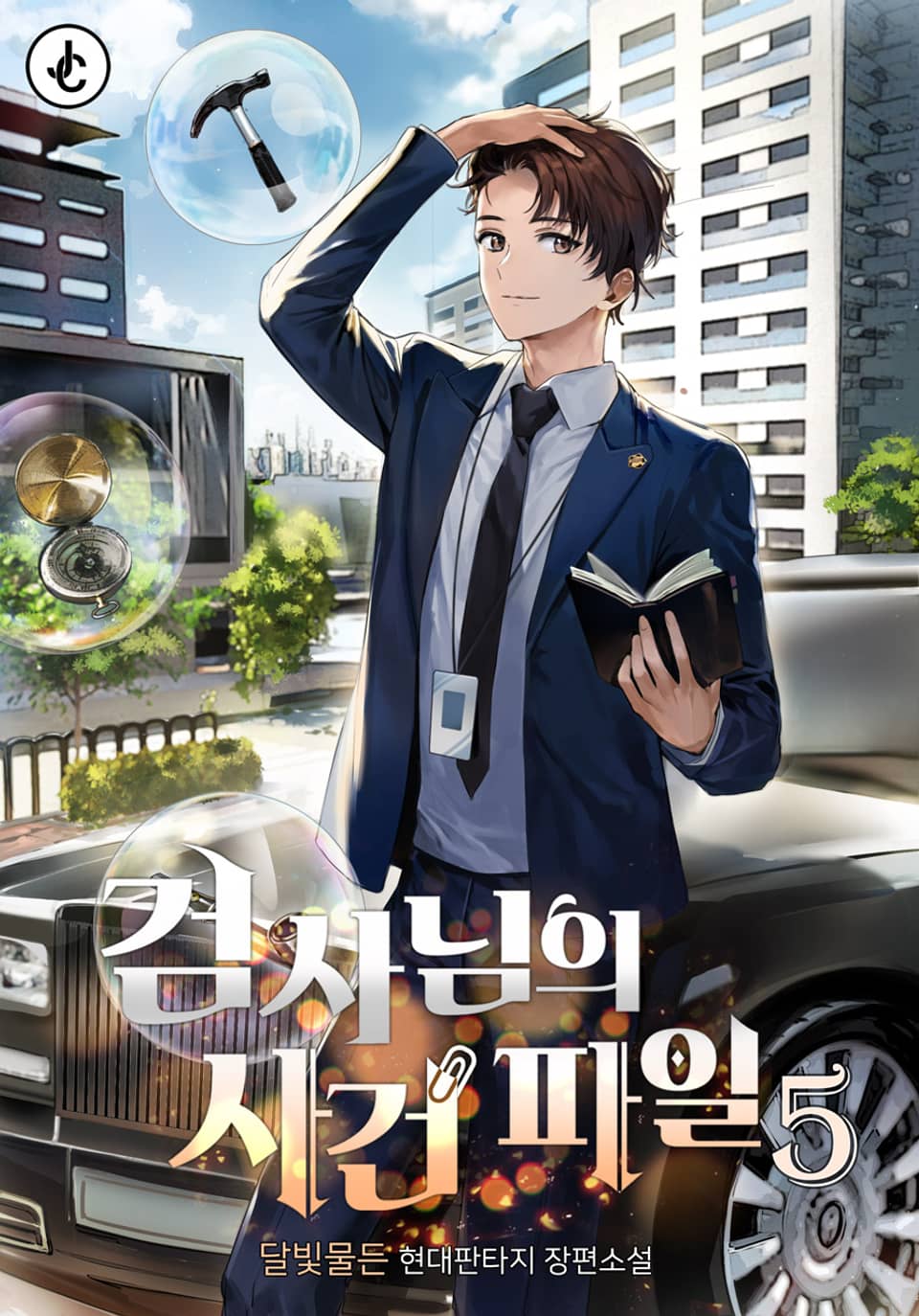 검사님의 사건 파일 5권