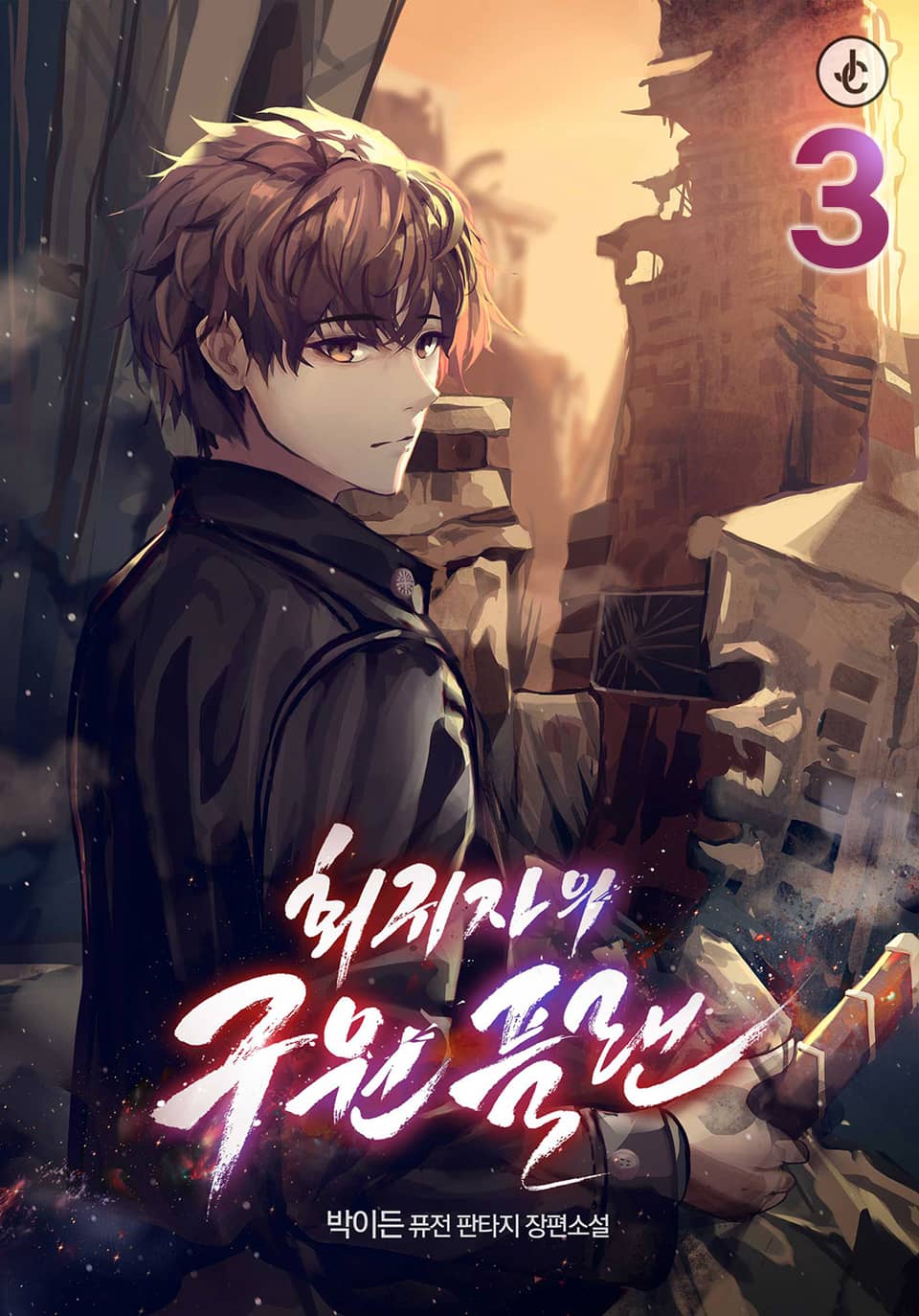 회귀자의 구원 플랜 3권
