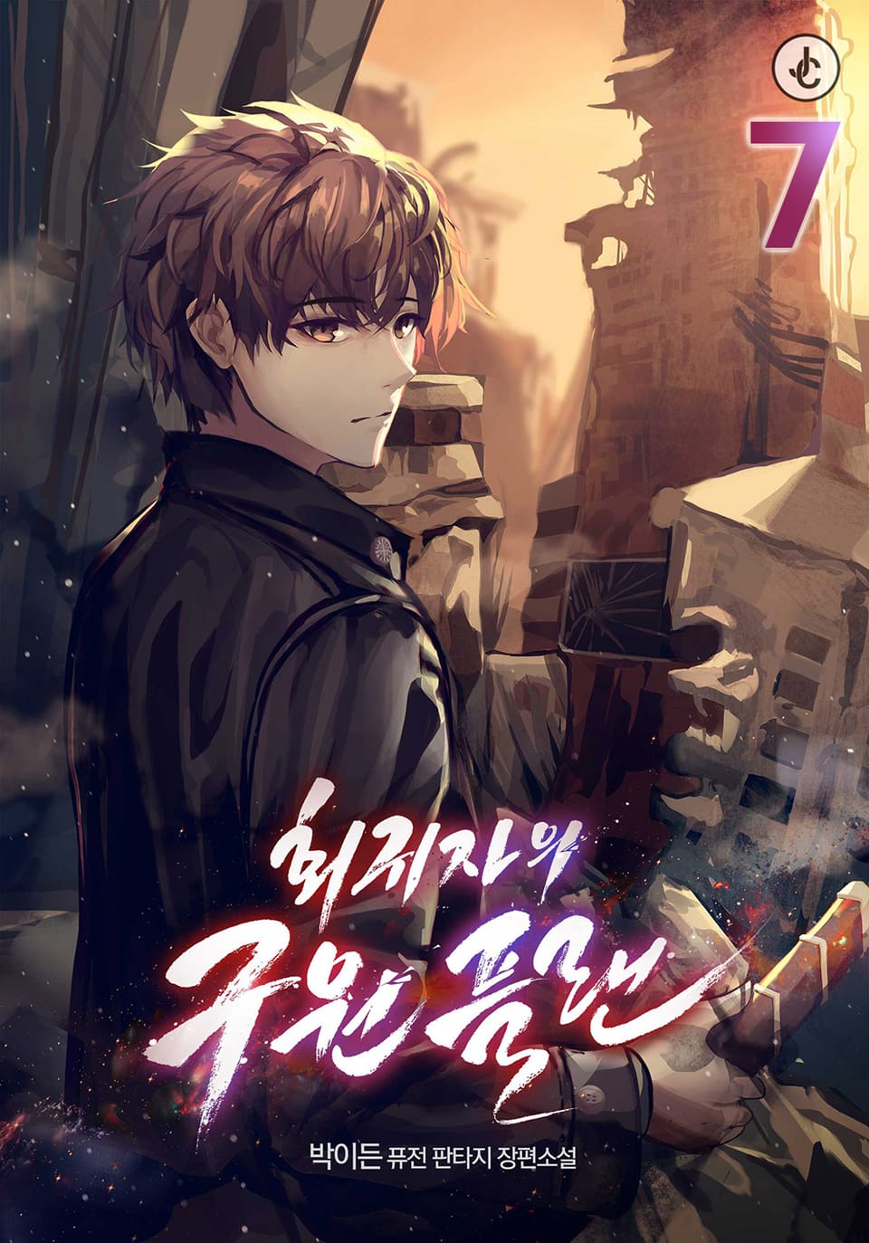 회귀자의 구원 플랜 7권 (완결)