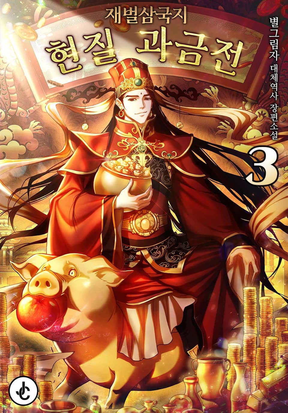 재벌삼국지 : 현질 과금전 3권