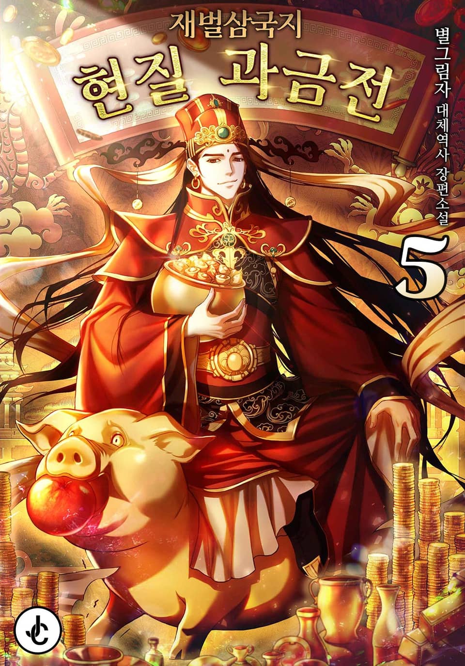 재벌삼국지 : 현질 과금전 5권