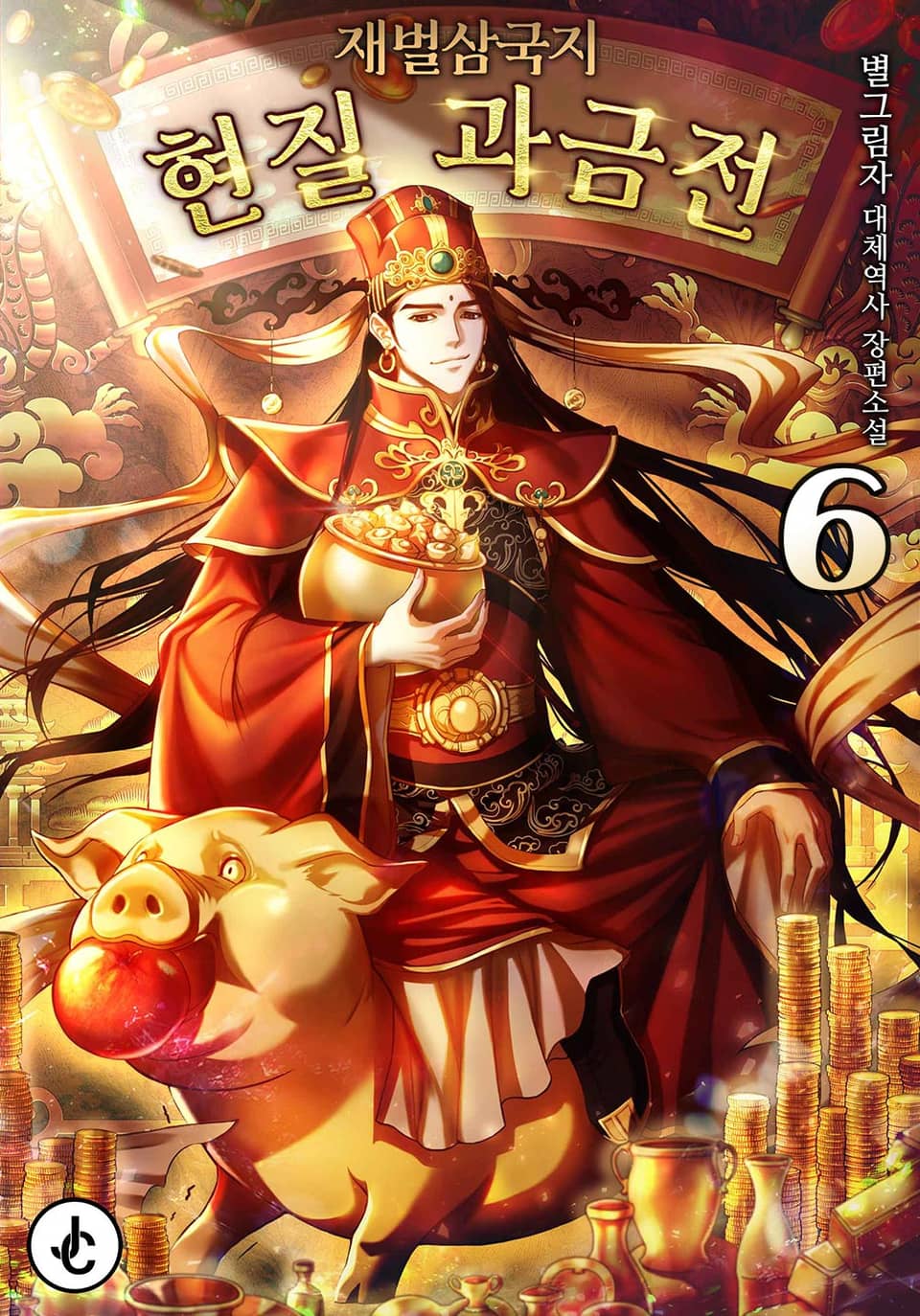 재벌삼국지 : 현질 과금전 6권