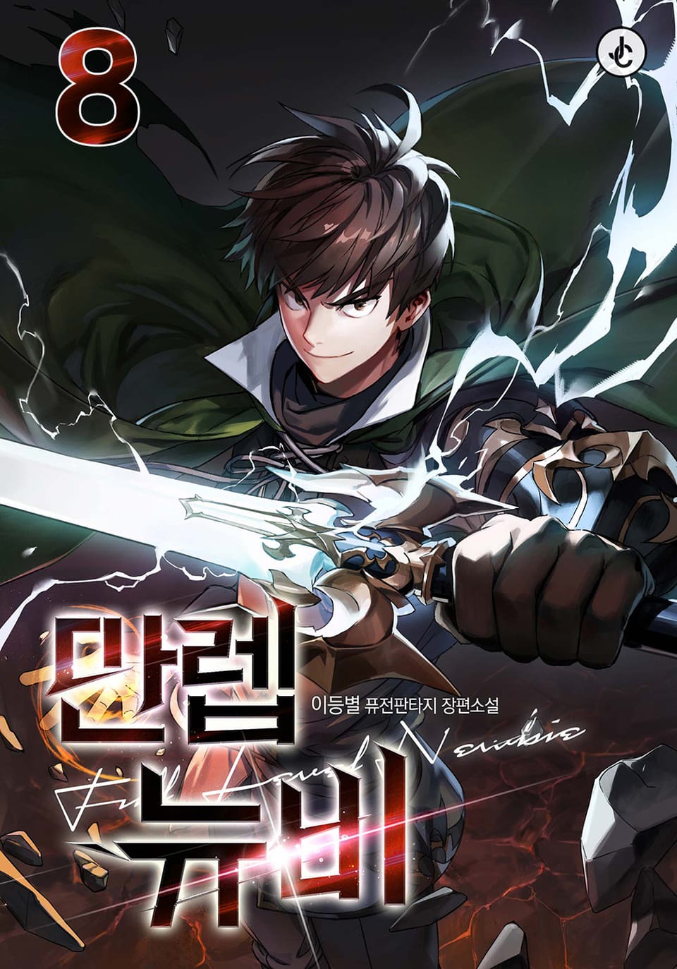 만렙 뉴비 8권 (완결)