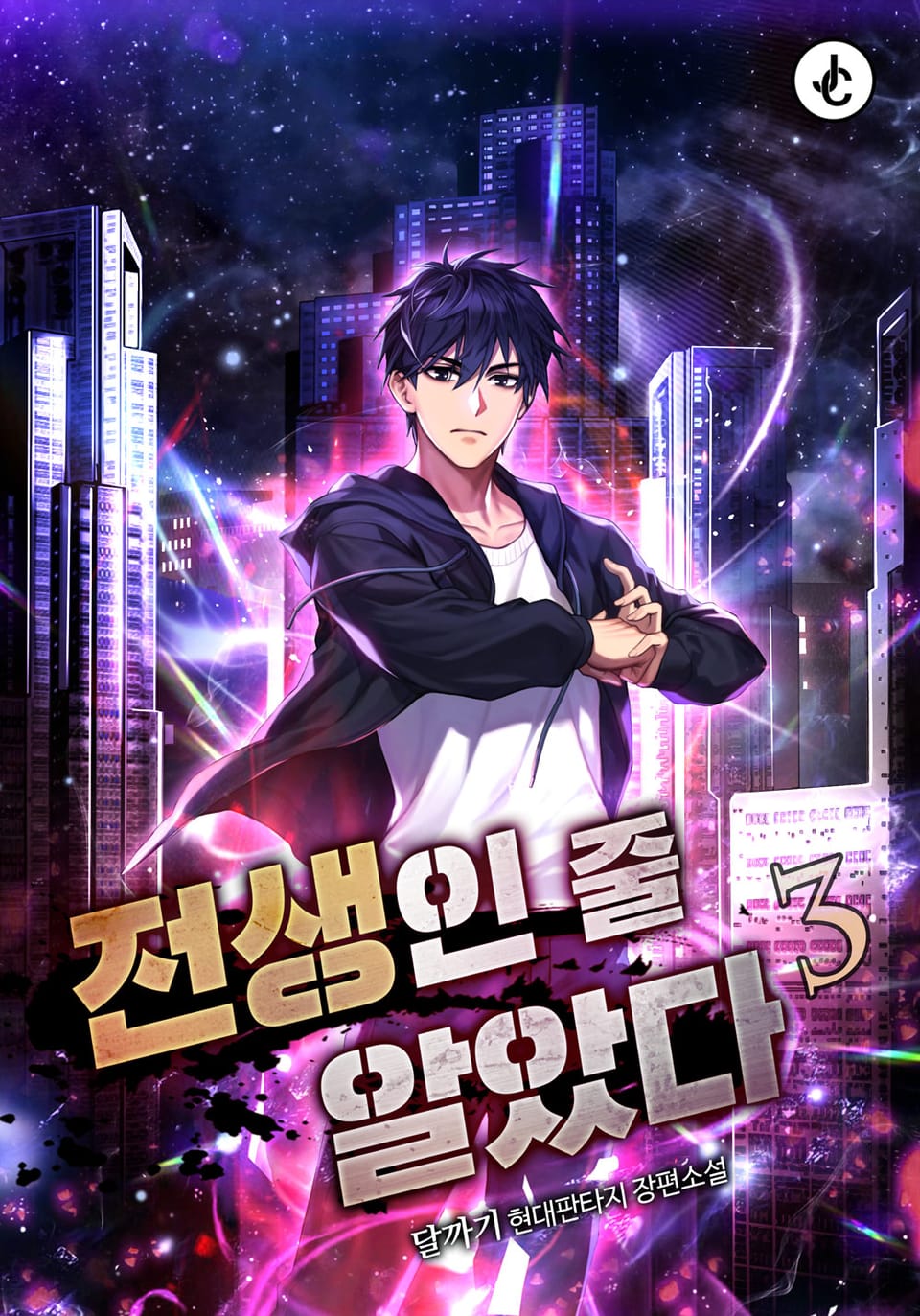 전생인 줄 알았다 3권